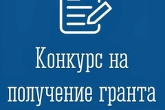 Конкурсный отбор получателей грантов 