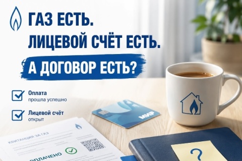 Газ есть, лицевой счёт есть… А договор есть?