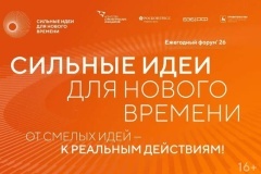 Прием заявок на шестой форум «Сильные идеи для нового времени» продлен до 25 июня