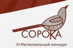 Начат прием заявок на III региональный конкурс коммуникационных проектов «Сорока-2026»