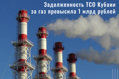 Задолженность теплоснабжающих организаций Кубани за газ превысила 1 млрд рублей
