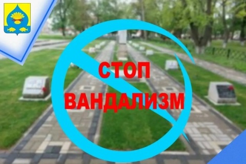 О недопустимости актов вандализма в отношении объектов воинской славы