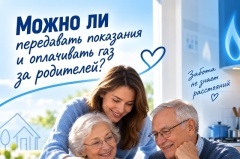 Можно ли передавать показания и оплачивать газ за родителей?