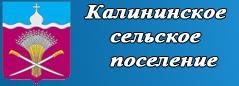 Сайт Калининского сельского поселения